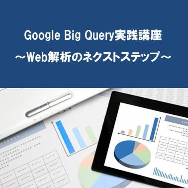 03_bigquery.jpg