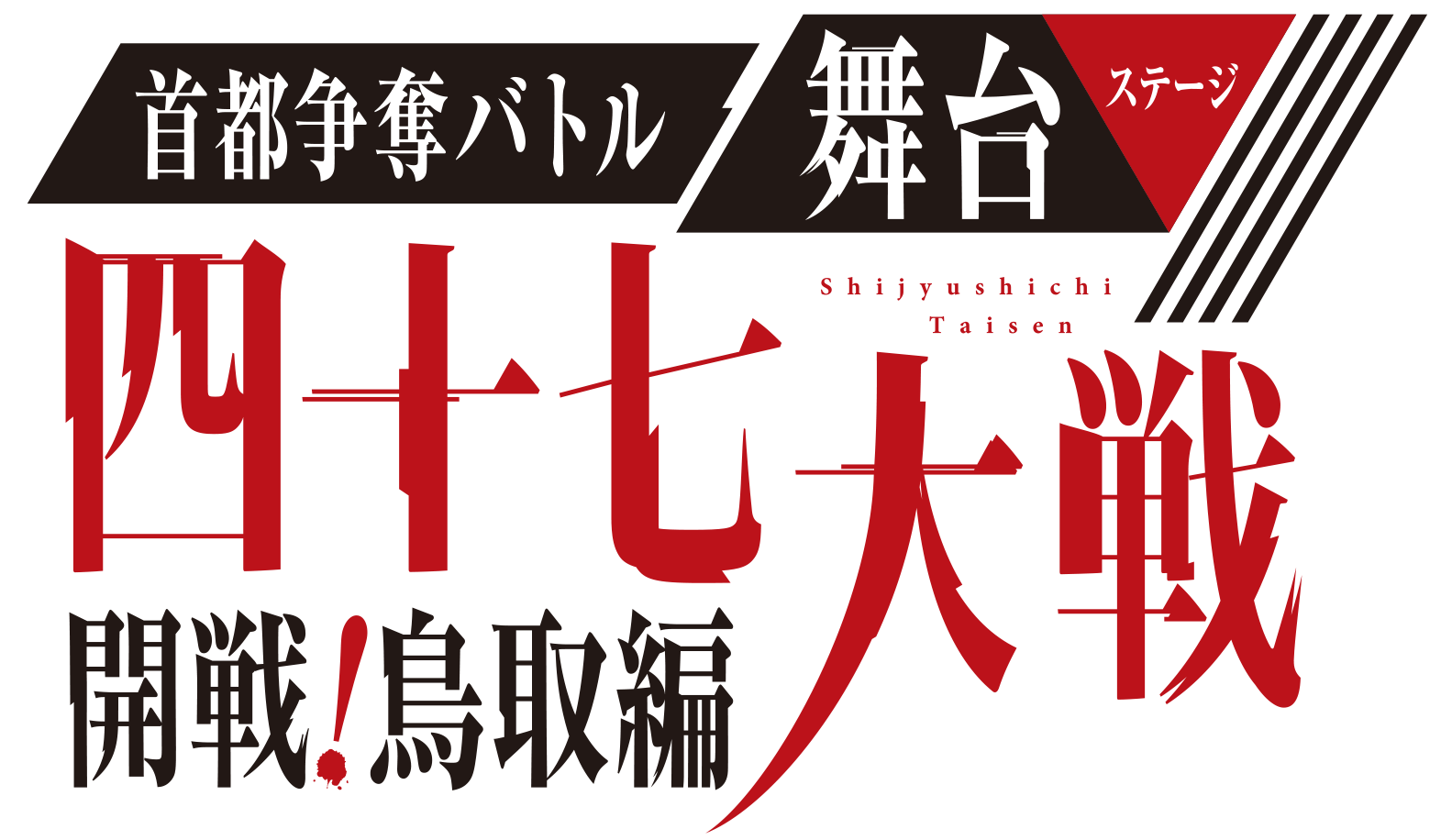 47taisen_stage_logo_01png.png