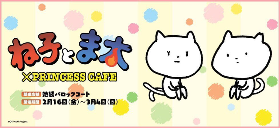 nekotomata_princesscafe_01.png