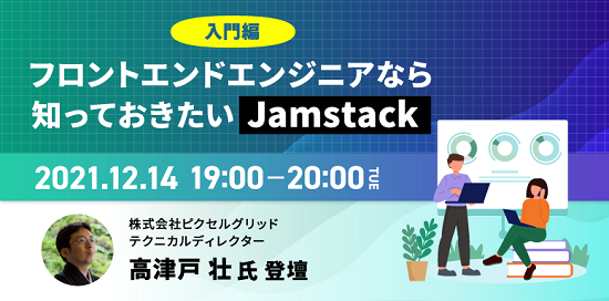 Jamstack_seminar1214_tri.png