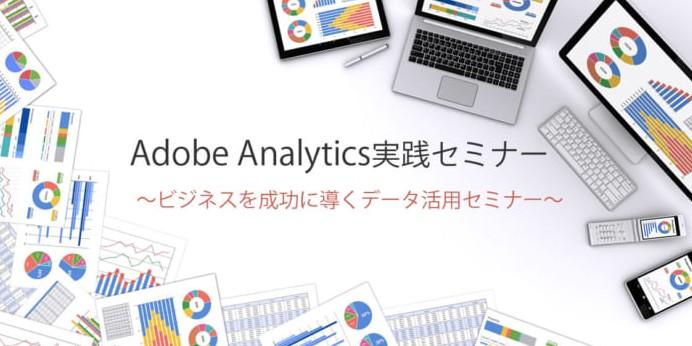 adobeanalytics_seminar.jpg