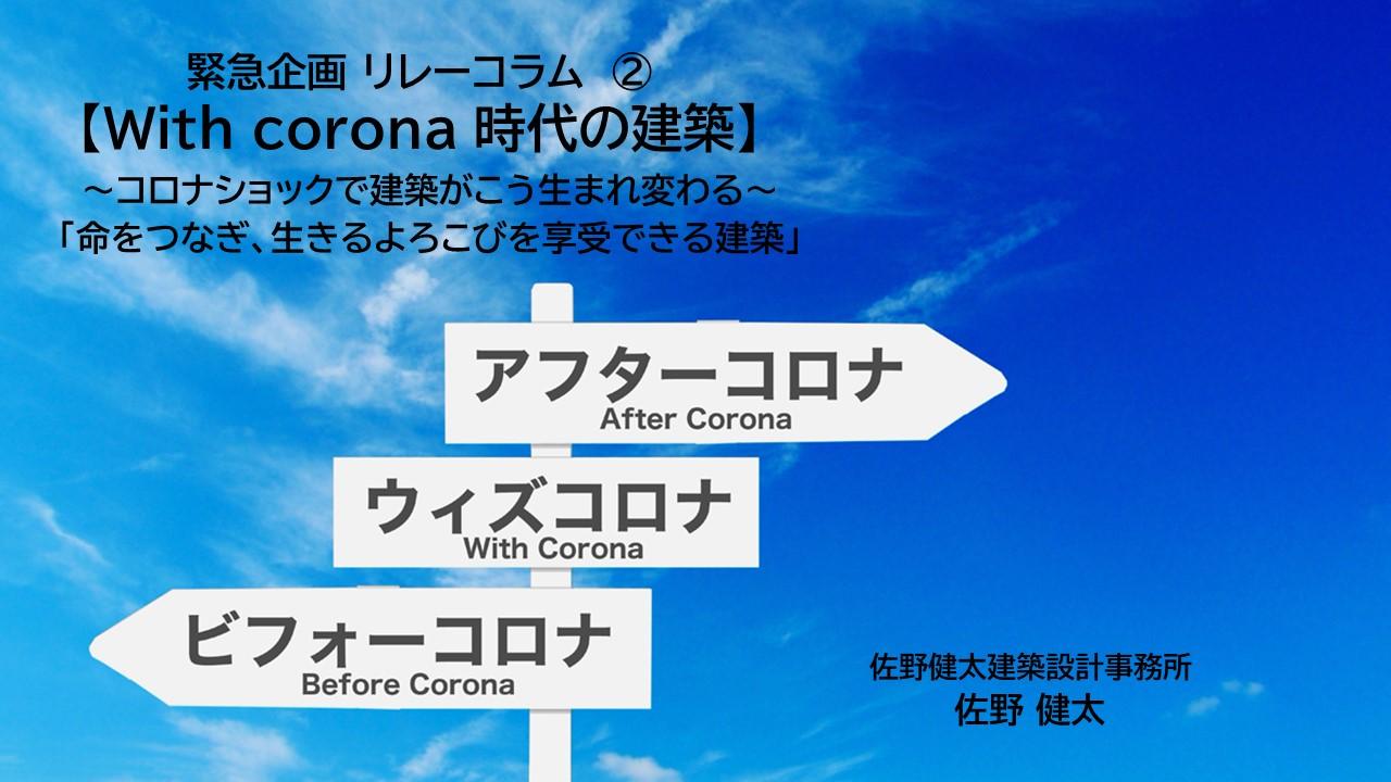 architecture_with_corona_kenta_sano.jpg