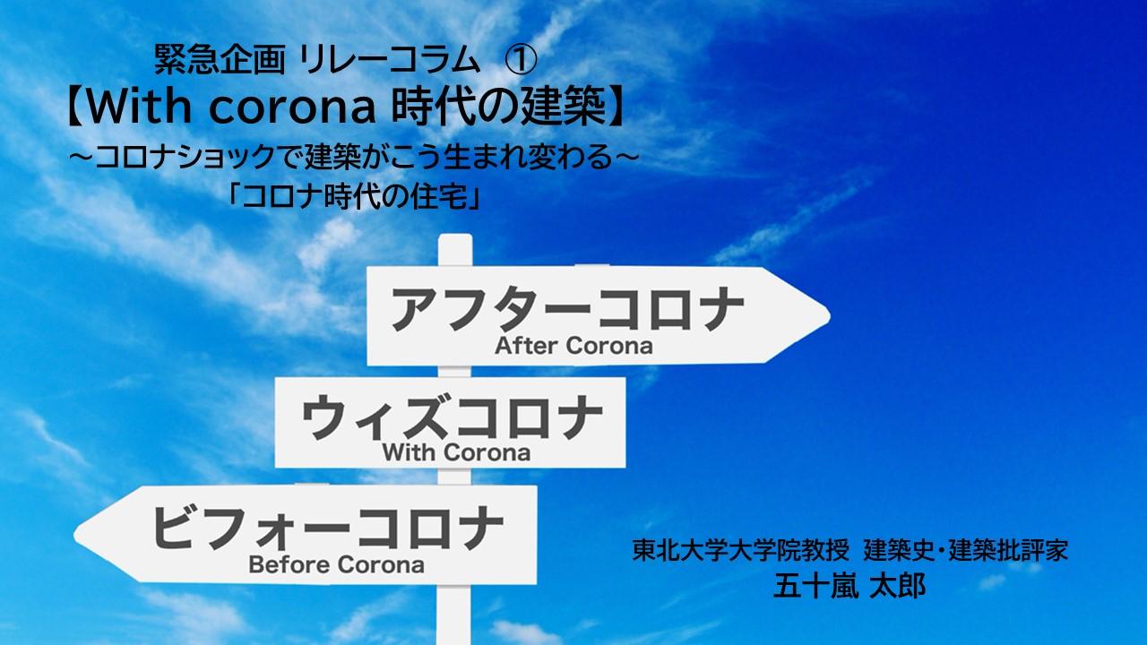 architecture_with_corona_taro_igarashi.jpg