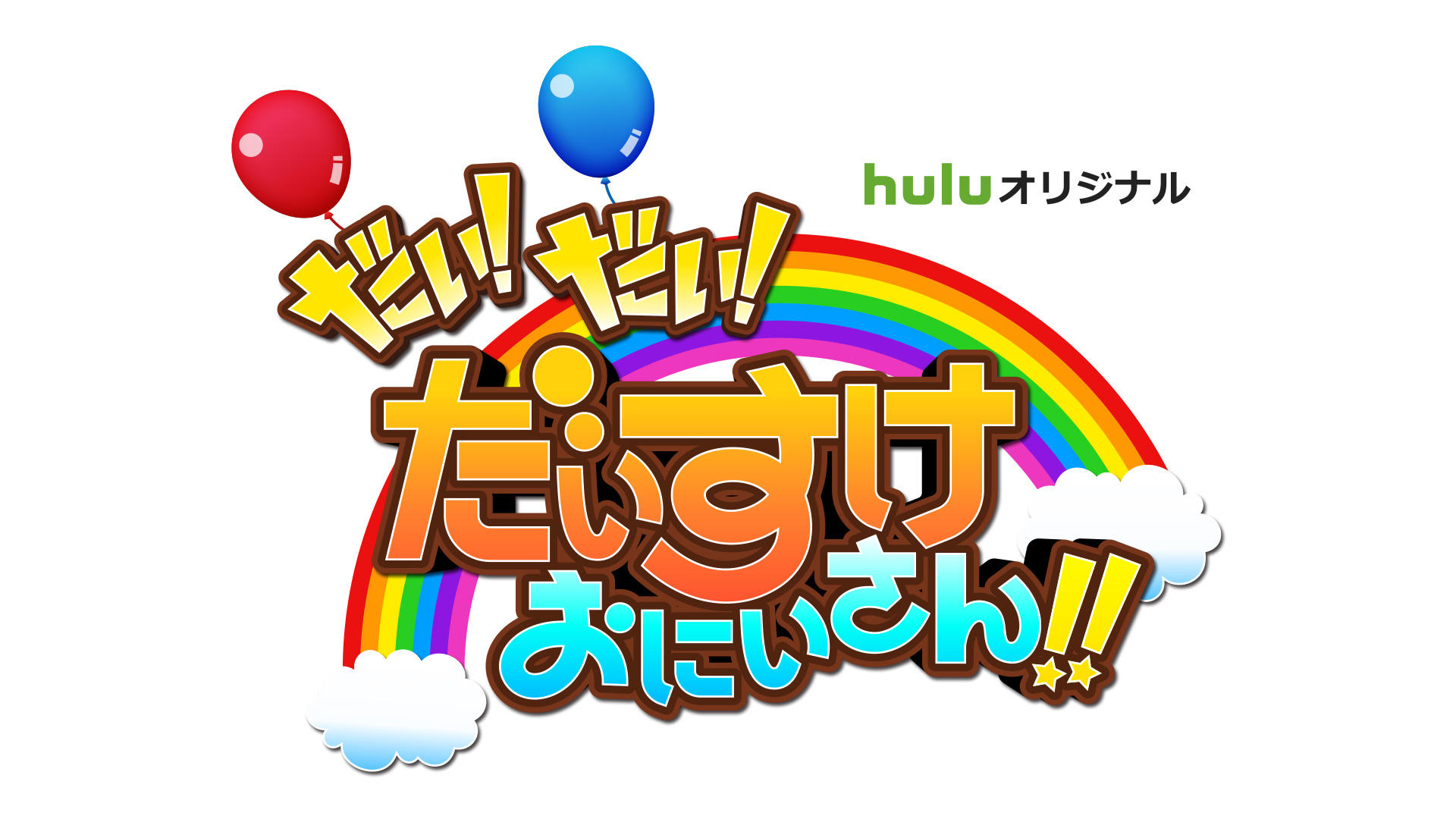 hulu_daisuke_logo_rgb.jpg