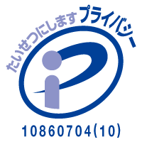 たいせつにしますプライバシー 10860704(09)