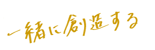 一緒に創造する