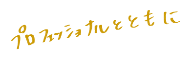 プロフェッショナルとともに