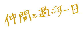 仲間と過ごす一日