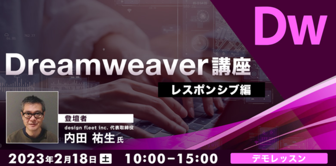 Dreamweaver_seminar230218.png
