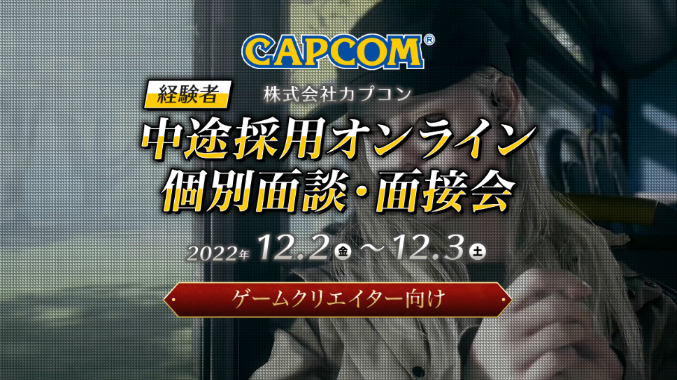 capcom_interview_20221202.png