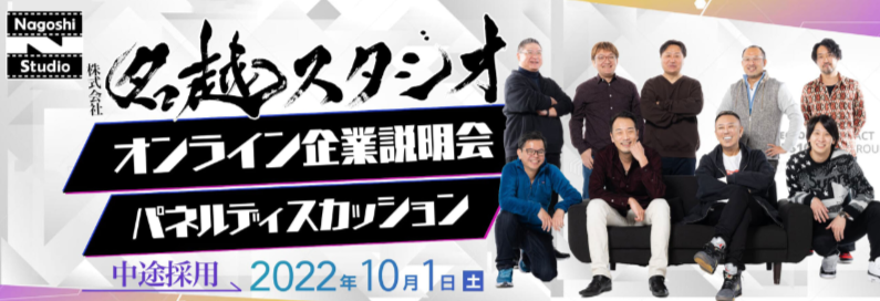 nagoshi_studio_jobfair221001.png