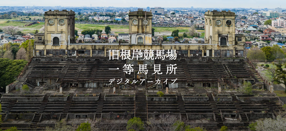 旧根岸競馬場一等馬見所 デジタルアーカイブ