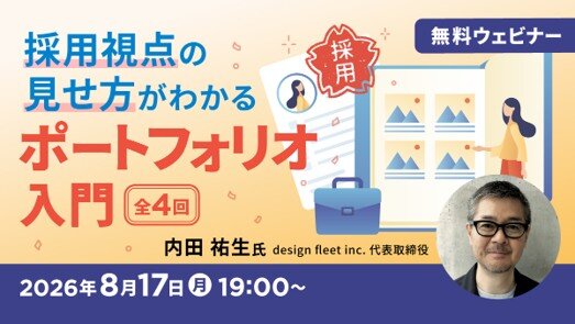 採用視点の見せ方がわかる ポートフォリオ入門