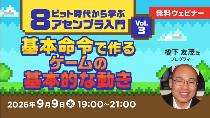 無料オンラインセミナー「8ビット時代から学ぶアセンブラ入門 Vol.3 基本命令で作るゲームの基本的な動き」