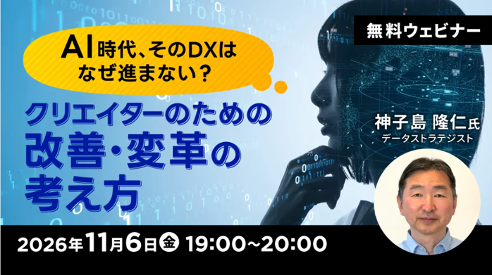 無料オンラインセミナー「AI時代、そのDXはなぜ進まない? クリエイターのための改善・変革の考え方」