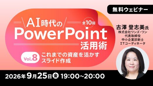無料オンラインセミナー「AI時代のPowerPoint活用術 Vol.8 これまでの資産を活かすスライド作成」