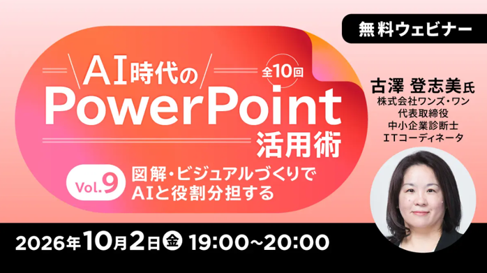 「AI時代のPowerPoint活用術 Vol.9/Vol.10」