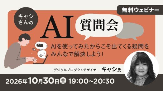 無料オンラインセミナー「キャシさんのAI質問会 AIを使ってみたからこそ出てくる疑問をみんなで解決しよう!」