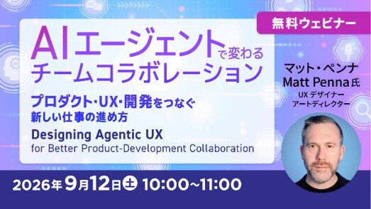 無料オンラインセミナー「AIエージェントで変わるチームコラボレーション~プロダクト・UX・開発をつなぐ新しい仕事の進め方~」