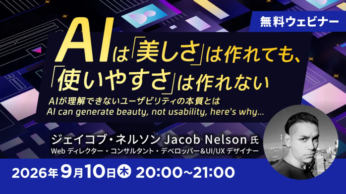 無料オンラインセミナー「AIは『美しさ』は作れても、『使いやすさ』は作れない ～AIが理解できないユーザビリティの本質とは～」