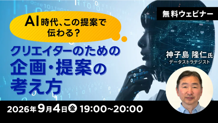 無料オンラインセミナー「AI時代、この提案で伝わる？クリエイターのための企画・提案の考え方」