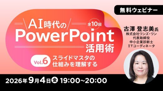 無料セミナー「AI時代のPowerPoint活用術 Vol.6/Vol.7」