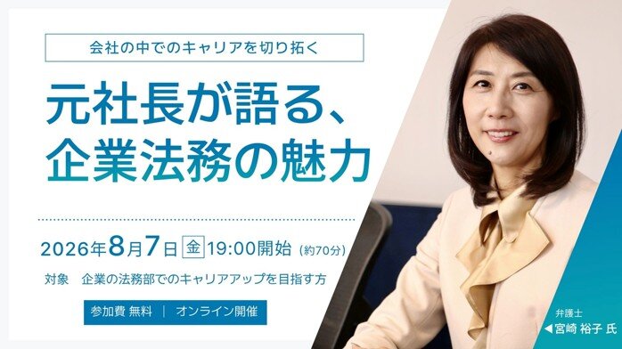 無料セミナー「会社の中でのキャリアを切り拓く 元社長が語る、企業法務の魅力」