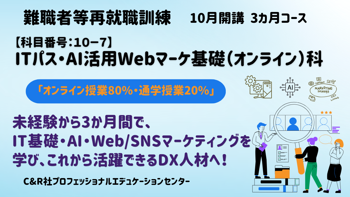 【無料・オンライン80％+通学20％】「ITパス・AI活用Webマーケ基礎（オンライン）科」（10月開講/3か月コース）の受講生を募集