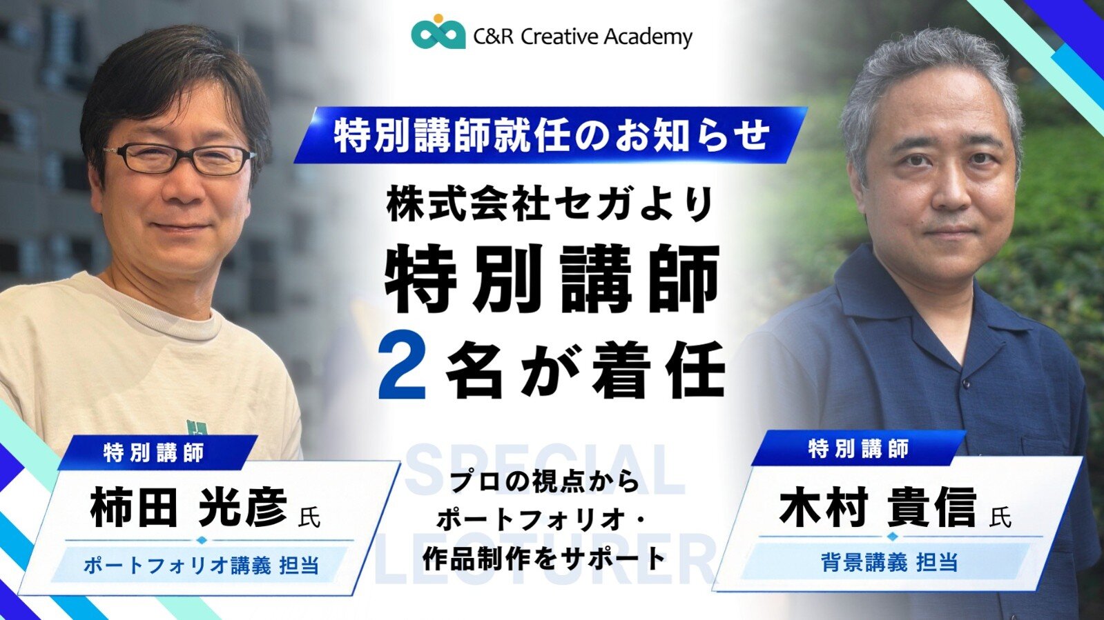 セガのベテランクリエイター2名が特別講師に就任！