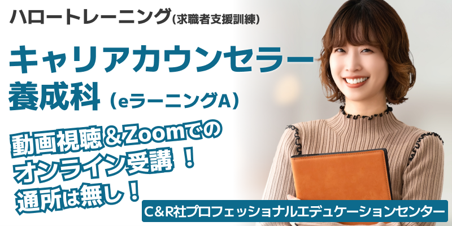 「キャリアカウンセラー養成科（eラーニングA）B-30」（2026年10月20日［火］開講・4か月訓練）