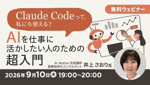 無料オンラインセミナー「Claude Codeって、私にも使える? ~AIを仕事に活かしたい人のための超入門~」