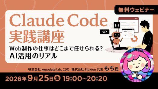 無料オンラインセミナー「Claude Code実践講座 ~Web制作の仕事はどこまで任せられる?AI活用のリアル~」