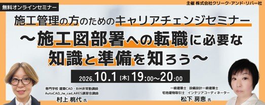 無料オンラインセミナー「施工管理の方のためのキャリアチェンジセミナー ～施工図部署への転職に必要な知識と準備を知ろう～」