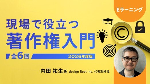 eラーニング「現場で役立つ著作権入門（全6回）」