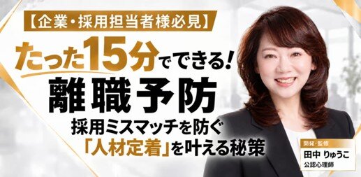無料オンラインセミナー「たった15分で見える!離職予防 採用ミスマッチを防ぐ『人材定着』を叶える秘策」