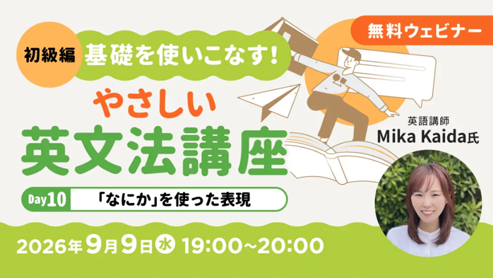 無料オンラインセミナー「【初級編】基礎を使いこなす!やさしい英文法講座 Day10/Day11」