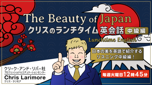 無料オンラインセミナー「クリスのランチタイム英会話　【リスニング入門編】【中級編】」