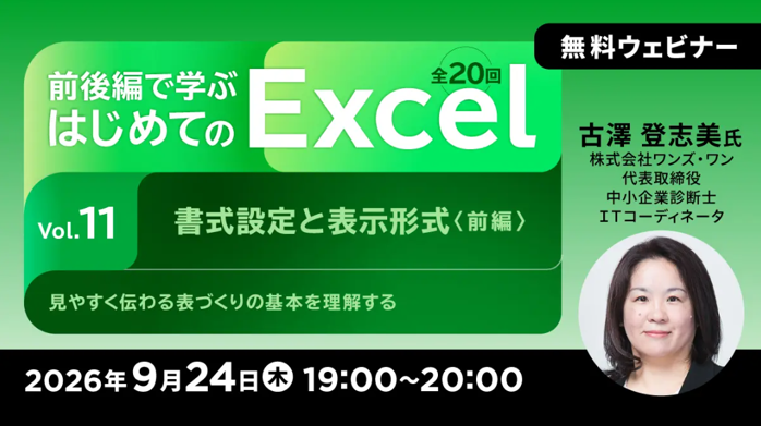 無料オンラインセミナー「前後編で学ぶ はじめてのExcel Vol.11/Vol.12」