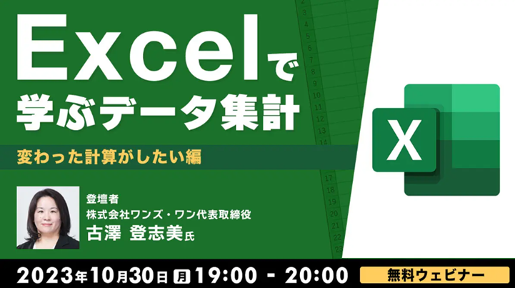 Excel_seminar231030.png