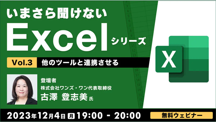 Excel_seminar231204.png