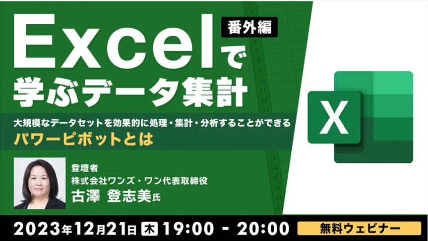 Excel_seminar231221.png