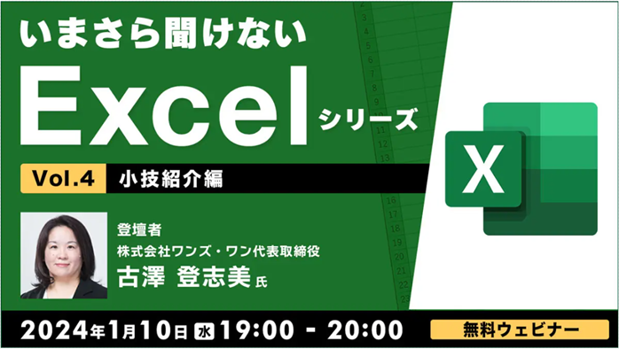 Excel_seminar240110.png