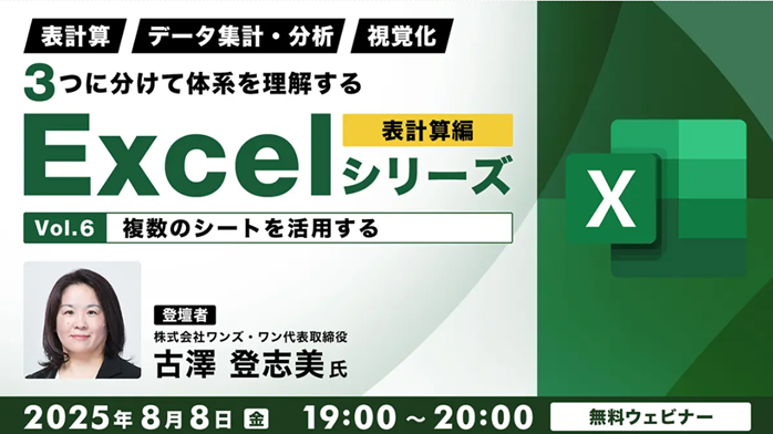 Excel_seminar250808.png