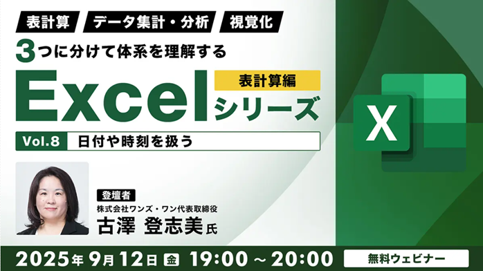Excel_seminar250912.png