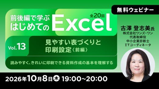 無料オンラインセミナー「前後編で学ぶ はじめてのExcel Vol.13~Vol.16」