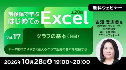 無料オンラインセミナー「前後編で学ぶ はじめてのExcel　Vol.17/Vol.18」