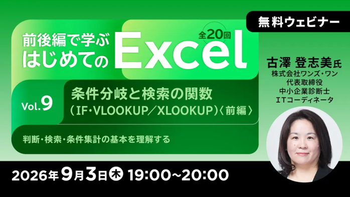 無料のオンラインセミナー「前後編で学ぶ はじめてのExcel　Vol.9/Vol.10」