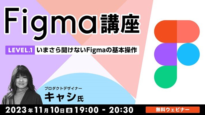 Figma_seminar231110.jpg