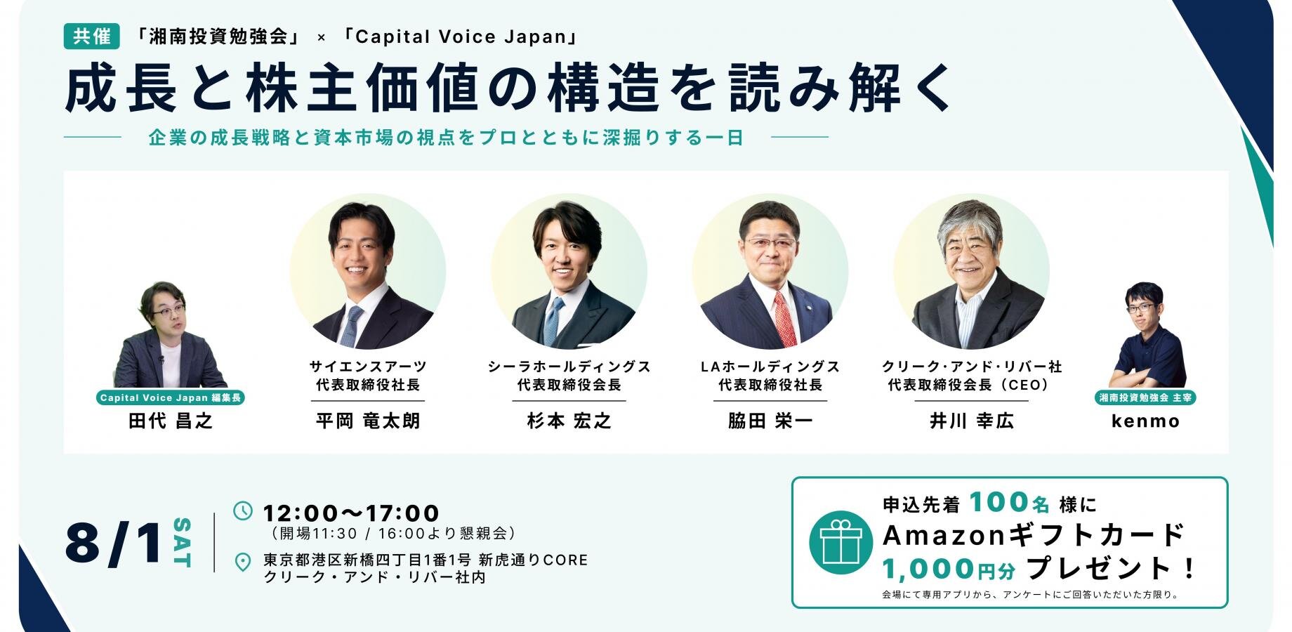 「湘南投資勉強会」×「Capital Voice Japan」IRイベント