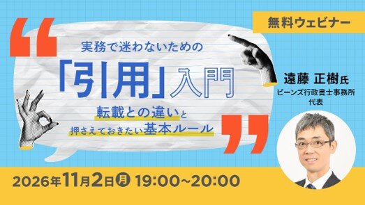 無料オンラインセミナー「実務で迷わないための『引用』入門 ～転載との違いと押さえておきたい基本ルール～」